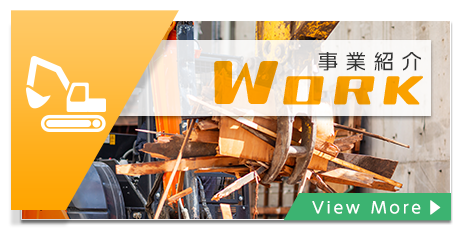事業紹介