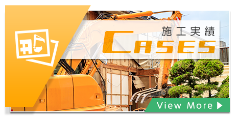 施工実績