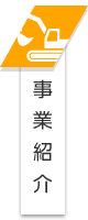事業紹介